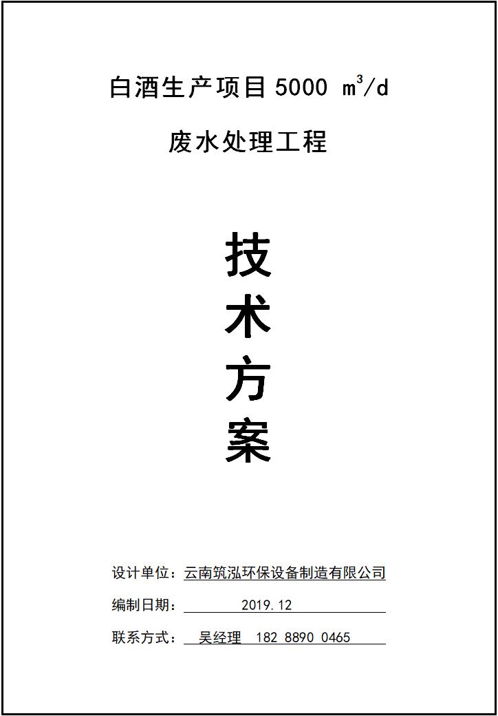 云南大理白酒生產項目5000m3/d廢水處理工程技術方案